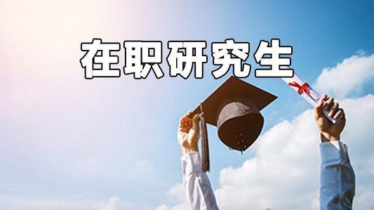藥學碩士在職研究生獲得證書