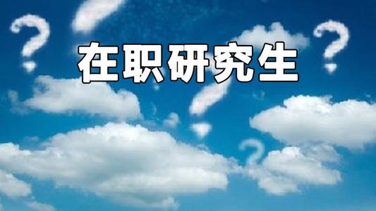 心理學在職專業碩士是怎么進行報考的呢?