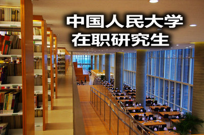 中國人民大學在職研究生專業碩士詳解!