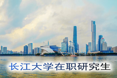 長江大學在職雙證有什么優勢?