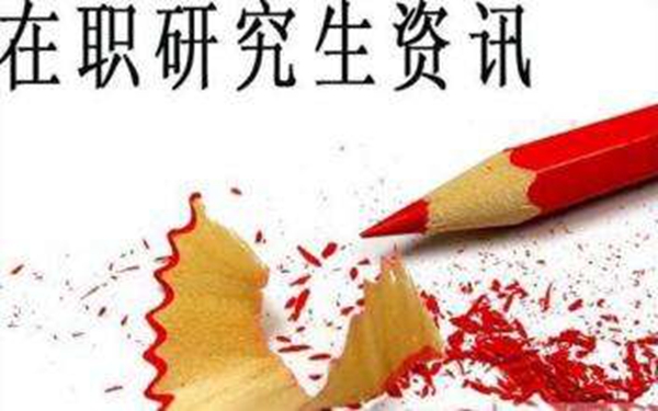 在職的管理學研究生真的急缺嗎?