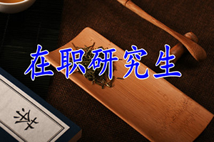 報(bào)考江西財(cái)經(jīng)大學(xué)管理學(xué)在職研究生要考哪些科目？