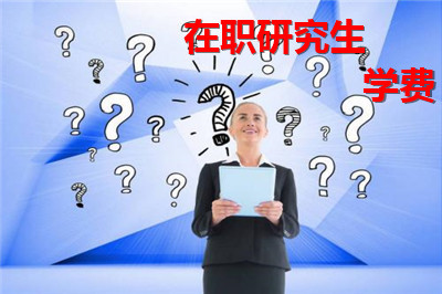 湖南大學在職MBA每年的學費要多少?