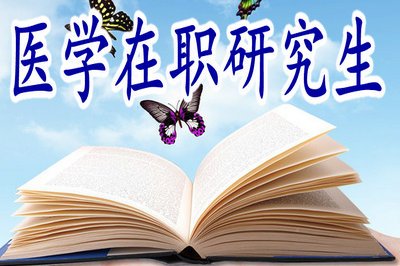 對(duì)于在職醫(yī)學(xué)碩士條件你又知道多少呢?