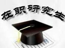 公安技術在職研究生就業方向是什么呢?