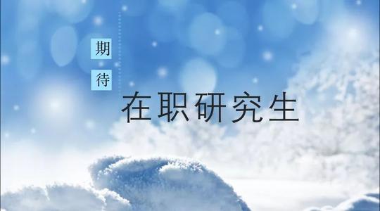 風景園林學同等學力在職碩士獲得證書情況