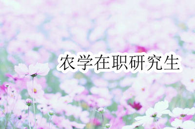 中山大學(xué)在職農(nóng)學(xué)招生信息情況分析