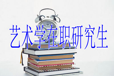 中山大學在職藝術碩士復試應當怎樣提前準備