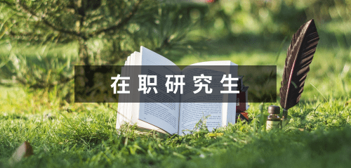 ?陜西在職研究生考試通過率