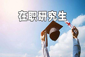 ?項目管理在職研究生招生方向